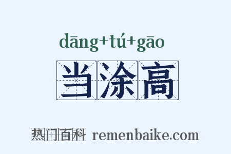 当涂高是什么意思的图片